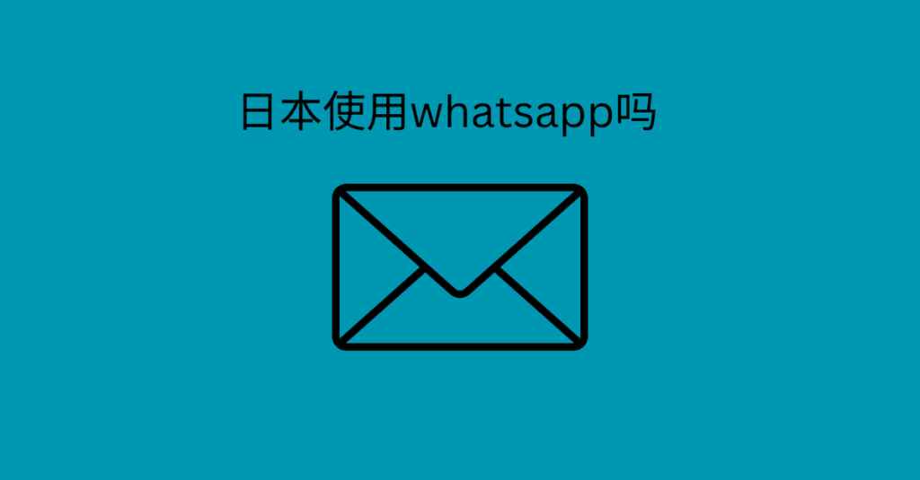 日本使用whatsapp吗