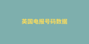 英国电报号码数据